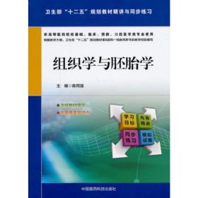 组织学与胚胎学（卫生部“十二五”规划教材精讲与同步练习）