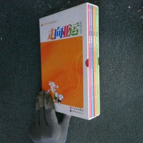走向亞運系列叢書 四冊全