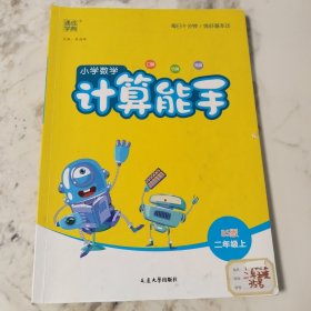 小学数学计算能手BS版二年级上2018年5月第1版2023年5月第6次印刷