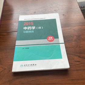 2015全国卫生专业技术资格考试习题集丛书：中药学（师）习题精选（人卫版 专业代码202）