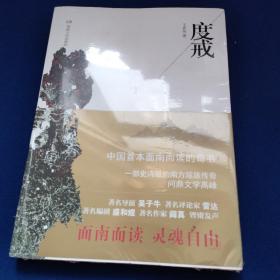 度戒