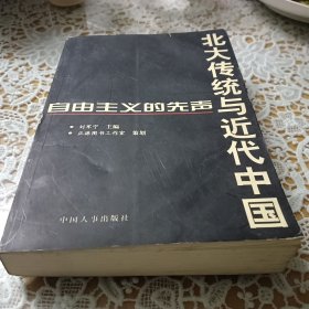 北大传统与近代中国