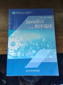 Java语言程序设计（第二版）