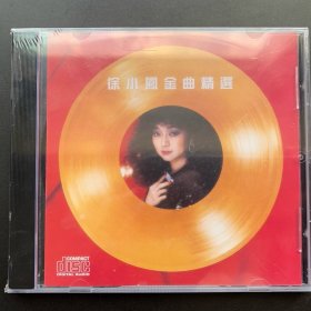 光盘唱片 CD《徐小凤金曲精选》 港版专辑   1986CONTEC SOUND MEDIA LTD康艺成音有限公司出品 全新未拆封  发行编号：8611 CX    内圈编号：不详  发行时间：1986 年