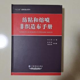 纺粘和熔喷非织造布手册