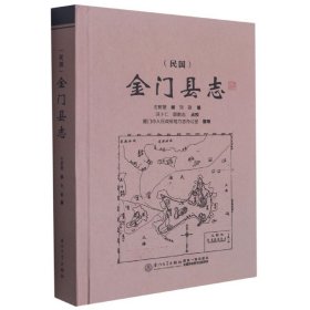 【全新正版，假一罚四】民国金门县志(精)