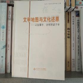 文学地图与文化还原：从叙事学、诗学到诸子学（杨义卷）