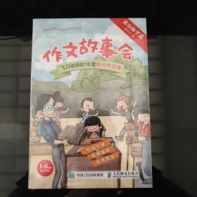 作文故事会飞刀老师的16堂高分作文课（全2册）