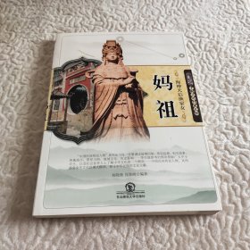 中国民间传说人物-海神天后渔家女——妈祖