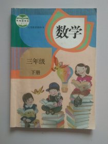 义务教育教科书 数学 三年级下册3232