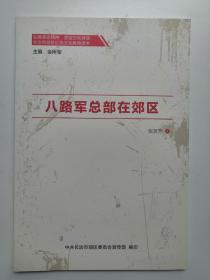 八路军总部在郊区   八路军  总部 长治