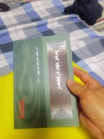 鄂尔多斯古籍文献丛书。之三。蒙古族姓氏集。蒙古文。
