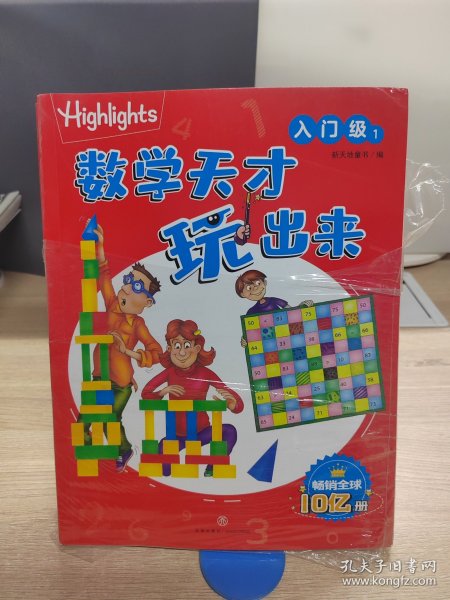 Highlights数学天才玩出来 入门级（全10册）