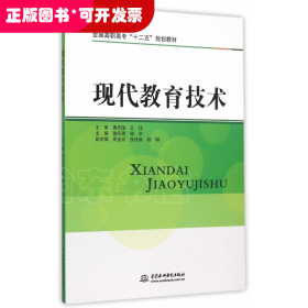 现代教育技术(全国高职高专十二五规划教材)