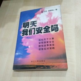 明天我们安全吗