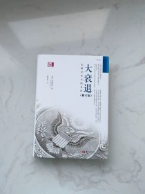 大衰退：宏观经济学的圣杯