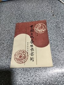 中国古代养生长寿术