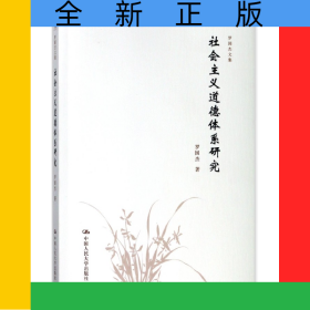 社会主义道德体系研究/罗国杰文集