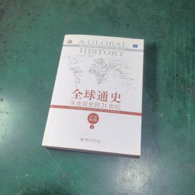 全球通史：从史前史到21世纪（第7版修订版）(下册)