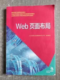 Web页面布局--对接世界技能大赛技术标准创新系列教材/全国职业院校计算机网络应用专业教材