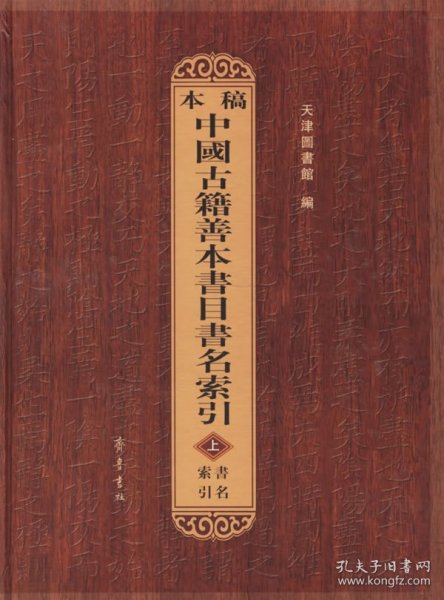 正版书稿本中国古籍善本书目书名索引全3册