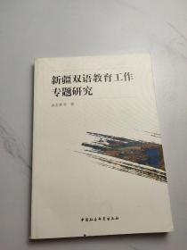 新疆双语教育工作专题研究