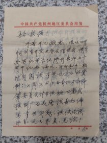 中共抚州地委编史办杨佐经（经办人），写给我国方志领域的奠基人、湖北大学资深教授骆啸声研讨编史信札之六。