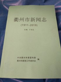 衢州市新闻志（1911一2019）
