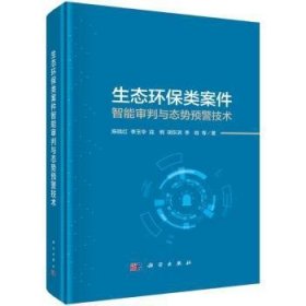 生态环保类案件智能审判与态势预警技术