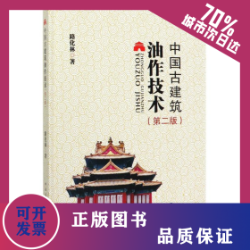 中國(guó)古建筑油作技術(shù)(第2版)(精) 9787112247738