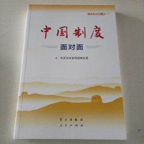 中国制度面对面—理论热点面对面2020