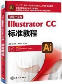 新编中文版Illustrator CC标准教程