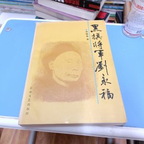 黑旗将军刘永福