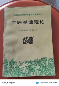 赤脚医生和初学中医人员参考丛书：中医基础理论，