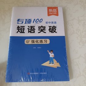 专项100初中英语短语突破【三本合售】