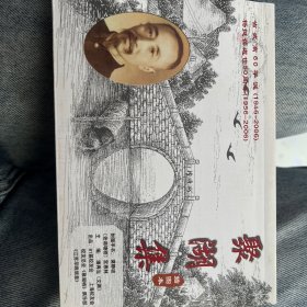 聚湖集（插图本）省武高60华诞 (1946-2006)
杨挺葆逝世50周年 (1956-2006）