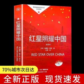 红星照耀中国八年级上册的课外书初中生初二阅读名著8上原著完整版无删减文学书籍正版童书