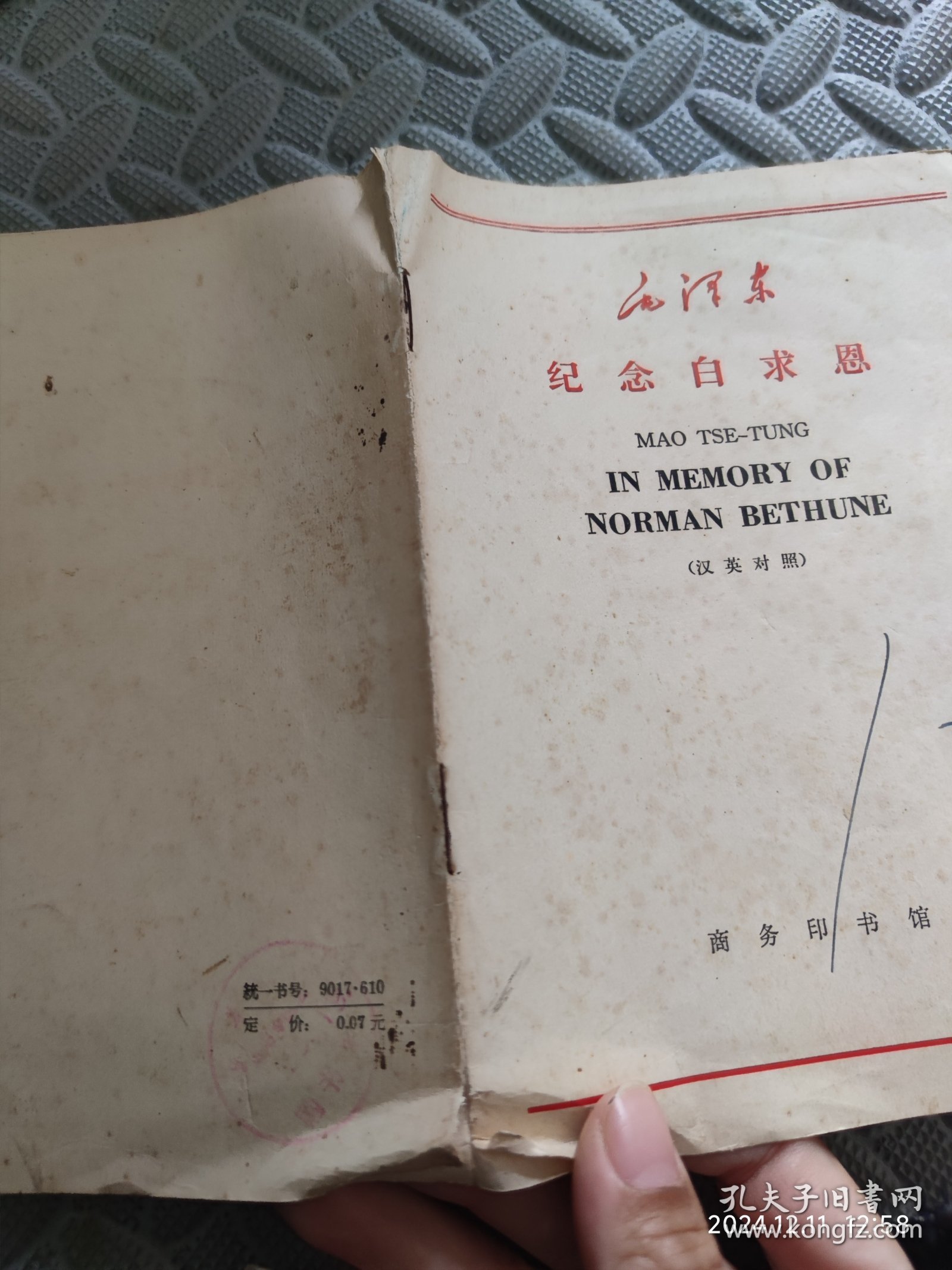 毛泽东纪念白求恩