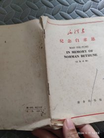 毛泽东纪念白求恩