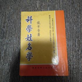 科学姓名学