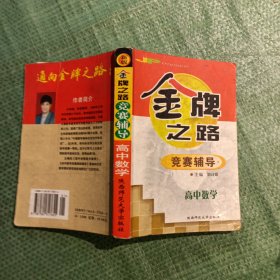 金牌之路竞赛辅导(高中数学)/奥林匹克金牌之路丛书