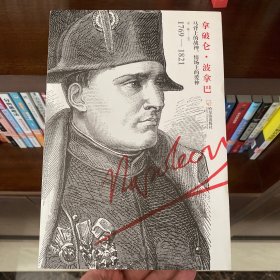 男人传：拿破仑·波拿巴