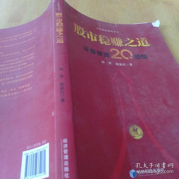 股市稳赚之道： 价值投资20年感悟