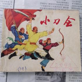 小刀会