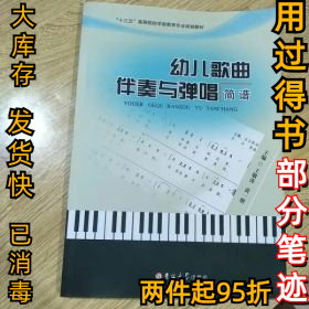 幼儿歌曲伴奏与弹唱简谱王敬涛 黄一朋9787567796577吉林大学出版社2017-07-01