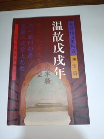 温故戊戌年：张建伟历史报告 晚清篇