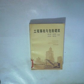 工程事故与危险建筑