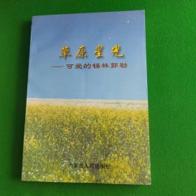 草原星光一可爱的锡林郭勒