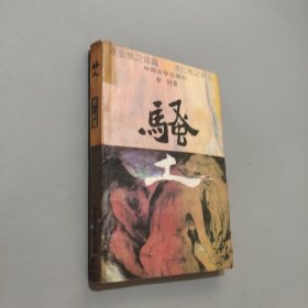 骚土