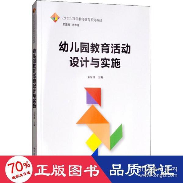 幼儿园教育活动设计与实施（21世纪学前教师教育系列教材）